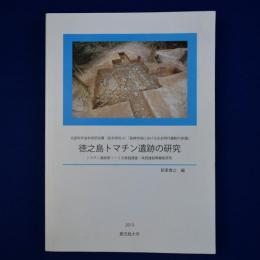 徳之島トマチン遺跡の研究