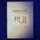 先史社会考古学 : 骨角器・石器と遺跡形成からみた縄文時代晩期