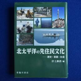 北太平洋の先住民文化 : 歴史・言語・社会