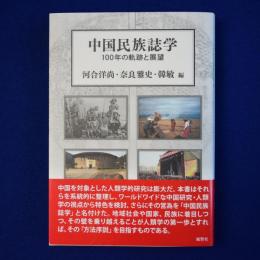 中国民族誌学 : 100年の軌跡と展望