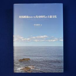 対馬暖流をめぐる先史時代の土器文化
