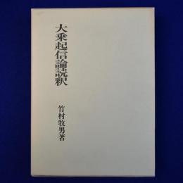 大乗起信論読釈