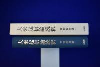 大乗起信論読釈