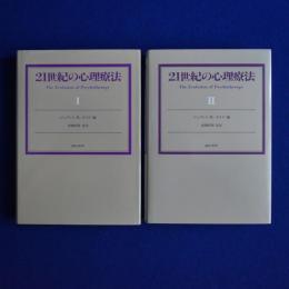 21世紀の心理療法 1・2　2冊セット