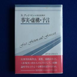 事実・虚構・予言