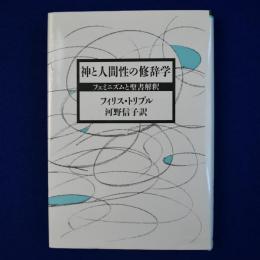 神と人間性の修辞学 : フェミニズムと聖書解釈