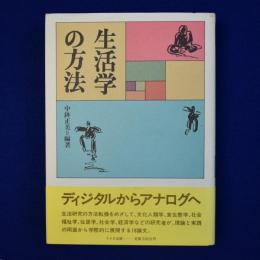 生活学の方法