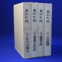 東和町誌 各論編　全4巻揃