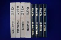 東和町誌 各論編　全4巻揃