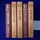 日本昔話研究集成　全5巻揃