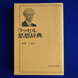 ラッセル思想辞典