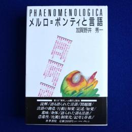 メルロ=ポンティと言語