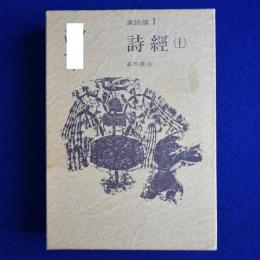 詩經󠄁 上