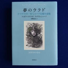 夢のウラド : F・マクラウド/W・シャープ幻想小説集
