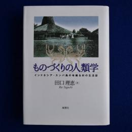 ものづくりの人類学 : インドネシア・スンバ島の布織る村の生活誌