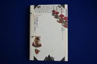 風流の図像誌