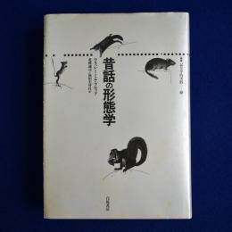 昔話の形態学