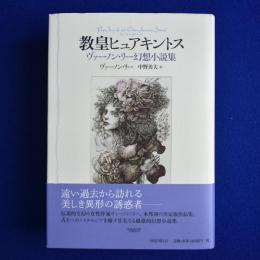 教皇ヒュアキントス : ヴァーノン・リー幻想小説集
