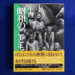 昭和のこども 愛蔵版