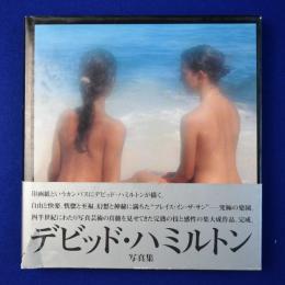 陽の当たる場所 : デビッド・ハミルトン写真集
