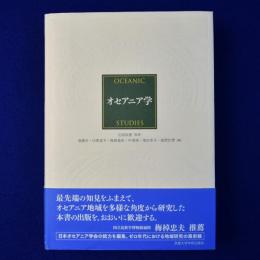 オセアニア学