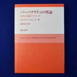 パーソナリティの理論 : 状況主義的アプローチ