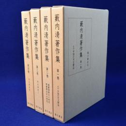 藪内清著作集　4冊セット