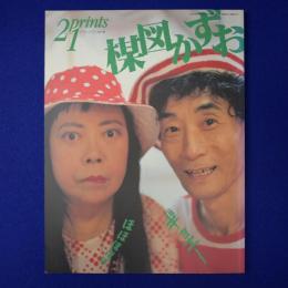 プリンツ21 2001年冬号 特集 : 楳図かずお 脳の中の宇宙