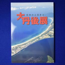 日本のふるさと 大丹後展 〔展覧会図録〕