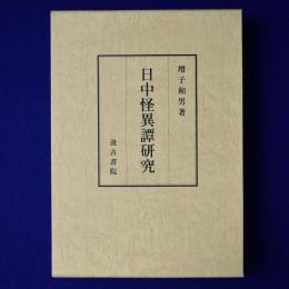 日中怪異譚研究