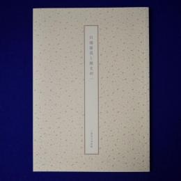 川端康成と横光利一 〔展覧会図録〕