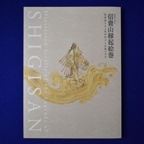 信貴山縁起絵巻 : 朝護孫子寺と毘沙門天王信仰の至宝 〔展覧会