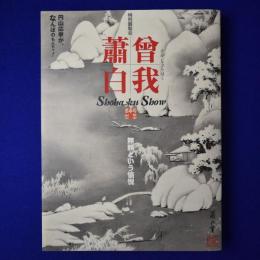 曾我蕭白 : 無頼という愉悦 〔展覧会図録〕