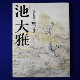 池大雅 : 天衣無縫の旅の画家 〔展覧会図録〕