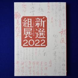新選組展 2022 : 史料から辿る足跡 〔展覧会図録〕