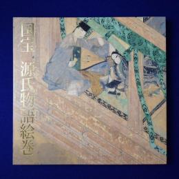 国宝 源氏物語絵巻 〔展覧会図録〕