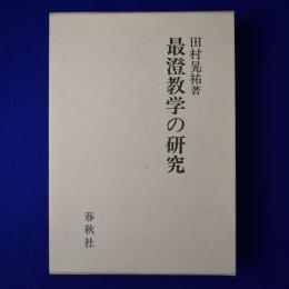 最澄教学の研究