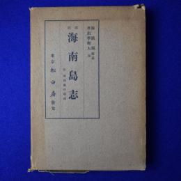 海南島志 改訂版
