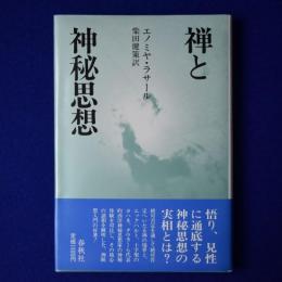 禅と神秘思想