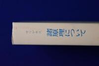 諸原理について
