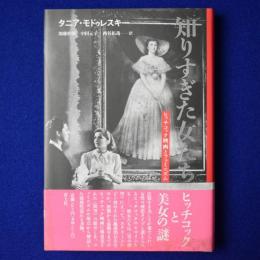 知りすぎた女たち : ヒッチコック映画とフェミニズム