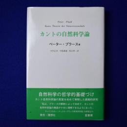 カントの自然科学論