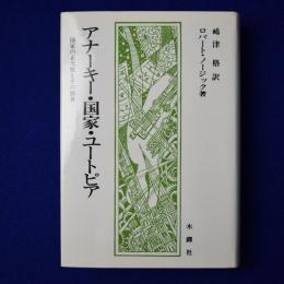 アナーキー・国家・ユートピア : 国家の正当性とその限界