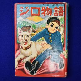 ジロ物語