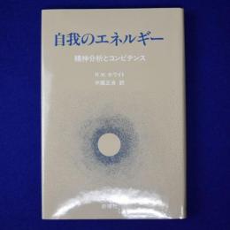 自我のエネルギー : 精神分析とコンピテンス