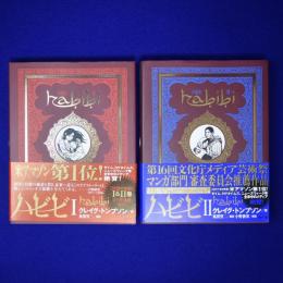 ハビビ　全2巻揃
