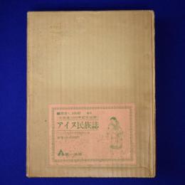 アイヌ民族誌　全2冊揃