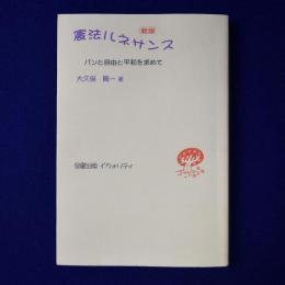 憲法ルネサンス : パンと自由と平和を求めて 新版