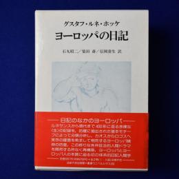 ヨーロッパの日記　全2巻揃
