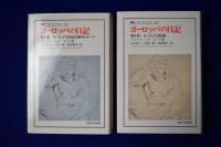 ヨーロッパの日記　全2巻揃